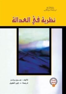 العدالة بين العقل والنص: مقاربة عربية لكتاب جون رولز