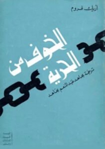الخوف من الحرية – إريك فروم: قراءة عربية