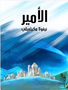 قراءة تحليلية في كتاب “الأمير” لنيكولا مكيافيلي وأثره في سياسات اليوم